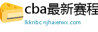 cba最新赛程表2024